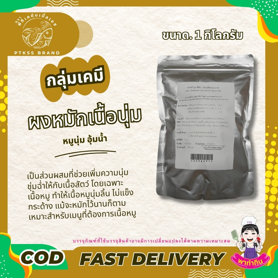 ผงหมักหมูนุ่ม : เคล็ดลับเนื้อนุ่ม ชุ่มฉ่ำ ไม่แห้ง