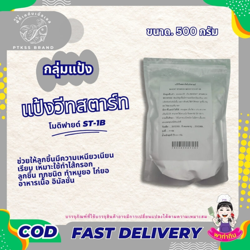 แป้งวีทสตาร์ทโมดิฟายด์ ST-1B