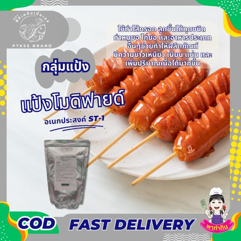 แป้งโมดิฟายด์ อเนกประสงค์ ST-1
