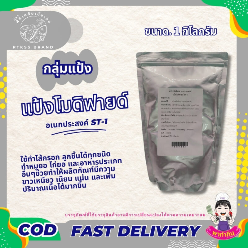 แป้งโมดิฟายด์ อเนกประสงค์ ST-1