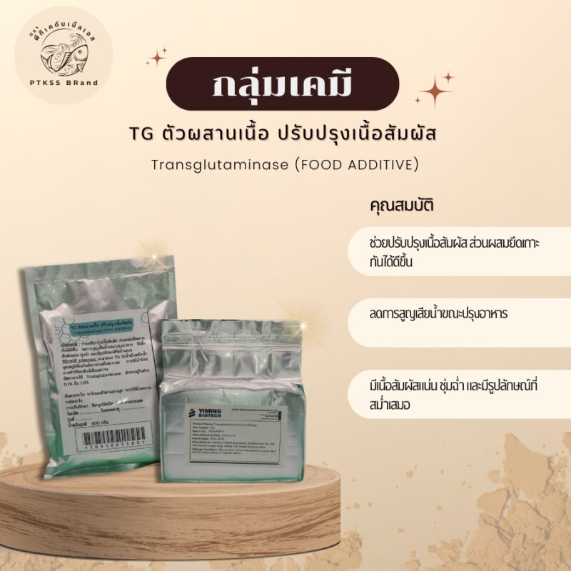 ทรานส์กลูตามิเนส TG ตัวผสานเนื้อ ปรับปรุงเนื้อสัมผัส