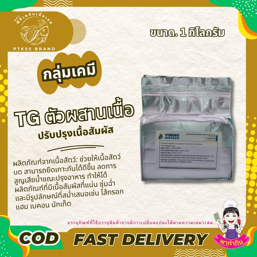 ทรานส์กลูตามิเนส TG ตัวผสานเนื้อ ปรับปรุงเนื้อสัมผัส