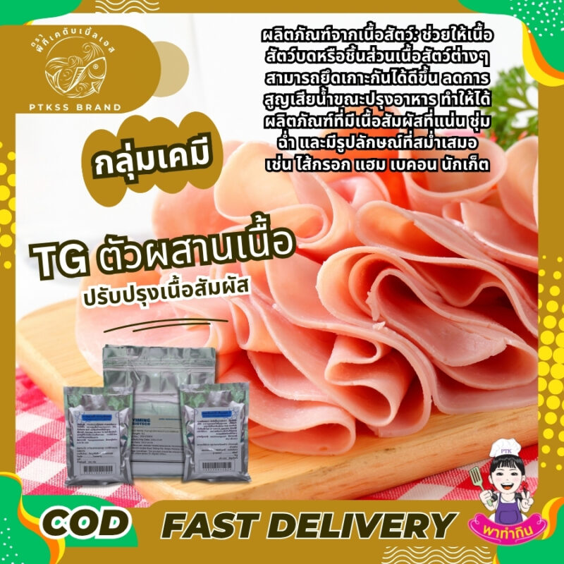 ทรานส์กลูตามิเนส TG ตัวผสานเนื้อ ปรับปรุงเนื้อสัมผัส