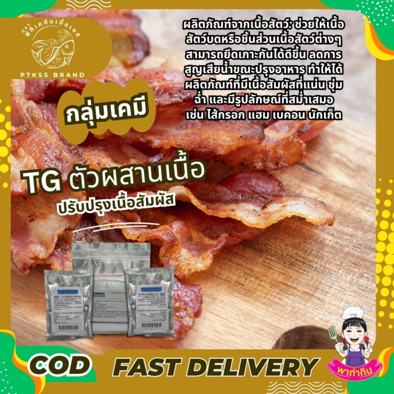 ทรานส์กลูตามิเนส TG ตัวผสานเนื้อ ปรับปรุงเนื้อสัมผัส