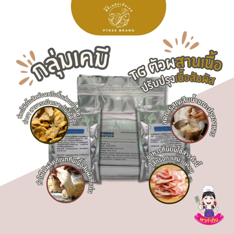 ทรานส์กลูตามิเนส TG ตัวผสานเนื้อ ปรับปรุงเนื้อสัมผัส