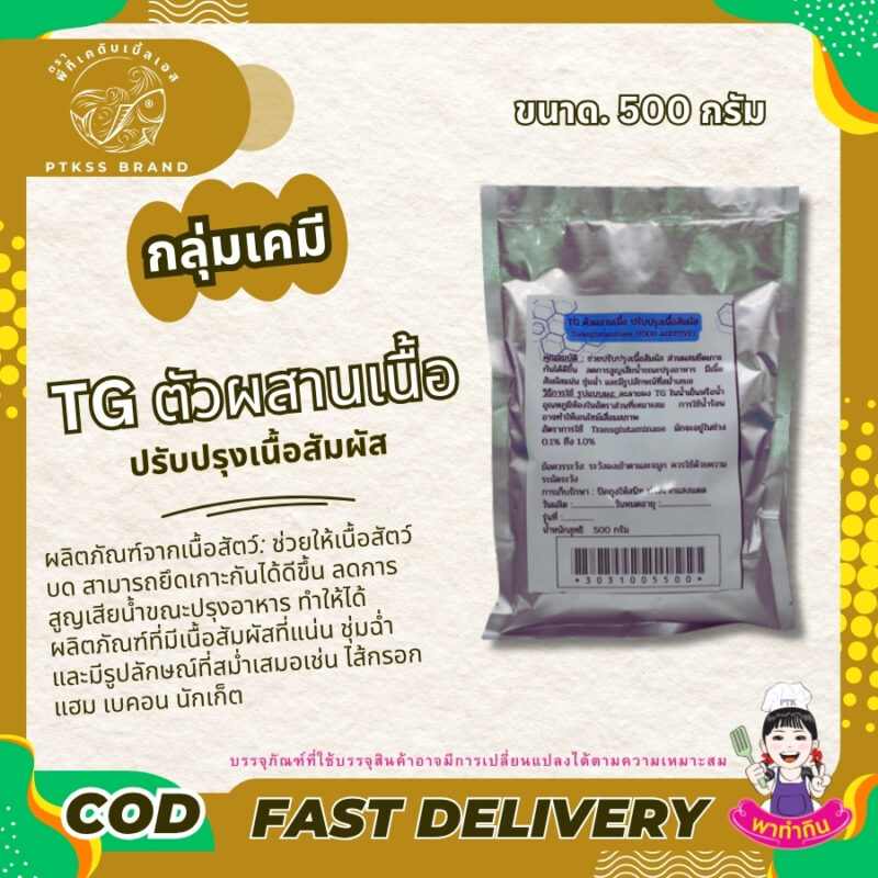 ทรานส์กลูตามิเนส TG ตัวผสานเนื้อ ปรับปรุงเนื้อสัมผัส