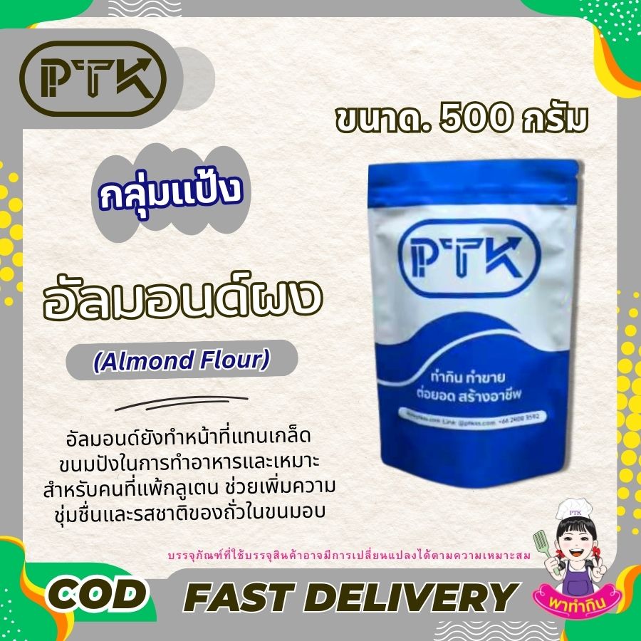 อัลมอนด์ผง (2) ผงอัลมอนด์ จากแคลิฟอร์เนีย ผงอัลมอนด์ หรือเป็นที่รู้จักดีในนามของอัลมอนด์ป่น ซึ่งเป็นตัวเลือกที่ดีสำหรับแป้งทั่วไปในการอบขนม ถั่วเป็นแหล่งที่มาของโปรตีนและง่ายในการอบขนม