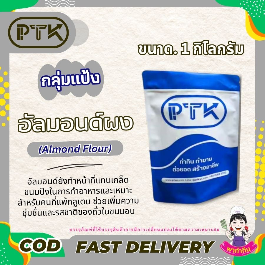 อัลมอนด์ผง (3) ผงอัลมอนด์ จากแคลิฟอร์เนีย ผงอัลมอนด์ หรือเป็นที่รู้จักดีในนามของอัลมอนด์ป่น ซึ่งเป็นตัวเลือกที่ดีสำหรับแป้งทั่วไปในการอบขนม ถั่วเป็นแหล่งที่มาของโปรตีนและง่ายในการอบขนม