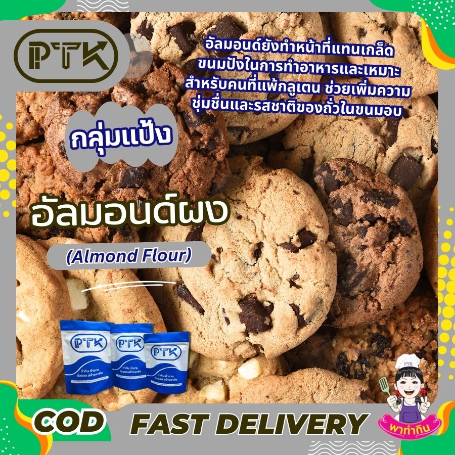 อัลมอนด์ผง (4) ผงอัลมอนด์ จากแคลิฟอร์เนีย ผงอัลมอนด์ หรือเป็นที่รู้จักดีในนามของอัลมอนด์ป่น ซึ่งเป็นตัวเลือกที่ดีสำหรับแป้งทั่วไปในการอบขนม ถั่วเป็นแหล่งที่มาของโปรตีนและง่ายในการอบขนม