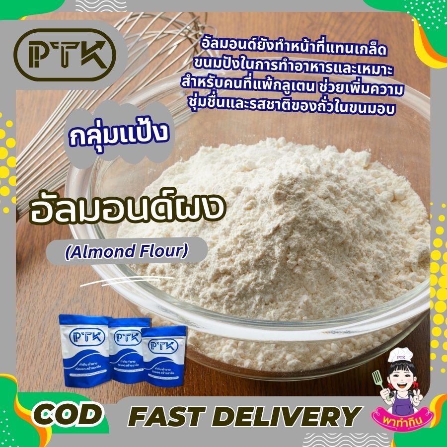 อัลมอนผงอัลมอนด์ จากแคลิฟอร์เนีย ผงอัลมอนด์ หรือเป็นที่รู้จักดีในนามของอัลมอนด์ป่น ซึ่งเป็นตัวเลือกที่ดีสำหรับแป้งทั่วไปในการอบขนม ถั่วเป็นแหล่งที่มาของโปรตีนและง่ายในการอบขนมด์ผง (5) ผงอัลมอนด์ จากแคลิฟอร์เนีย ผงอัลมอนด์ หรือเป็นที่รู้จักดีในนามของอัลมอนด์ป่น ซึ่งเป็นตัวเลือกที่ดีสำหรับแป้งทั่วไปในการอบขนม ถั่วเป็นแหล่งที่มาของโปรตีนและง่ายในการอบขนม