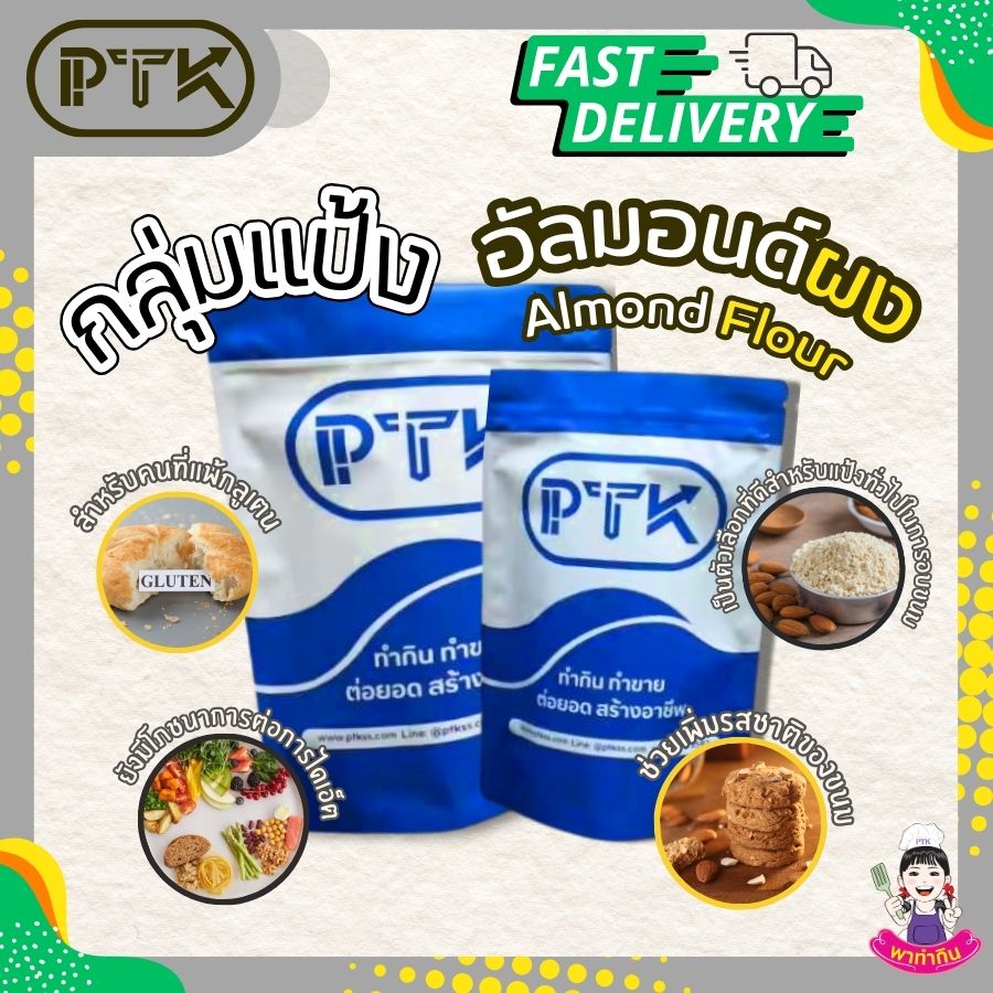 อัลมอนด์ผง (7) ผงอัลมอนด์ จากแคลิฟอร์เนีย ผงอัลมอนด์ หรือเป็นที่รู้จักดีในนามของอัลมอนด์ป่น ซึ่งเป็นตัวเลือกที่ดีสำหรับแป้งทั่วไปในการอบขนม ถั่วเป็นแหล่งที่มาของโปรตีนและง่ายในการอบขนม
