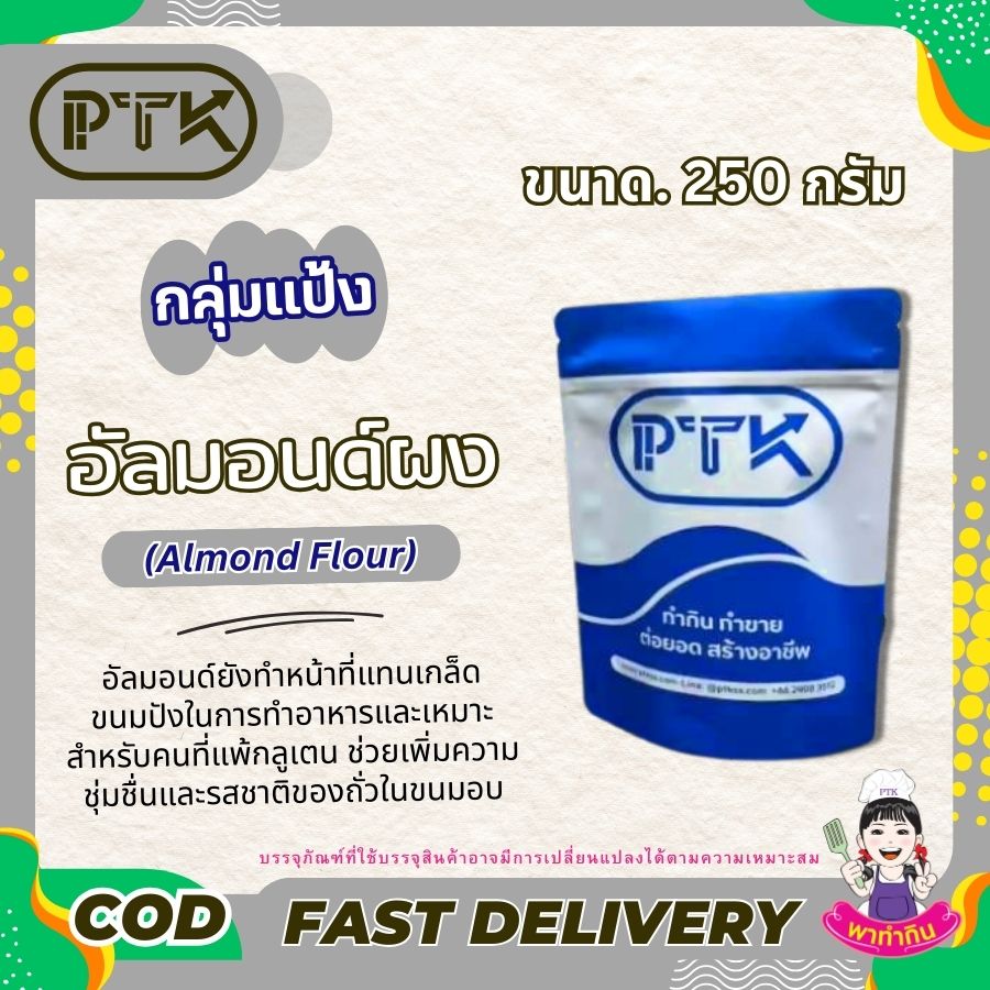 อัลมอนด์ผง ผงอัลมอนด์ จากแคลิฟอร์เนีย ผงอัลมอนด์ หรือเป็นที่รู้จักดีในนามของอัลมอนด์ป่น ซึ่งเป็นตัวเลือกที่ดีสำหรับแป้งทั่วไปในการอบขนม ถั่วเป็นแหล่งที่มาของโปรตีนและง่ายในการอบขนม