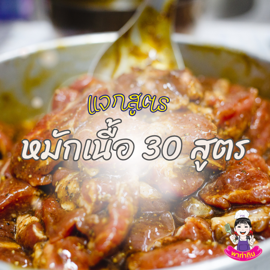 แจกสูตรหมักเนื้อ 30 สูตร
