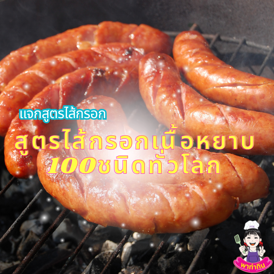 สูตรไส้กรอกเนื้อหยาบ100ชนิดทั่วโลก