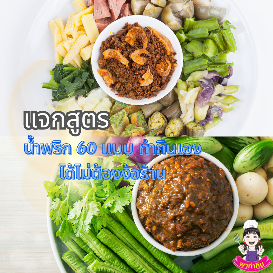 แจกสูตรน้ำพริก 60 แบบ ทำกินเองได้ไม่ต้องง้อร้าน