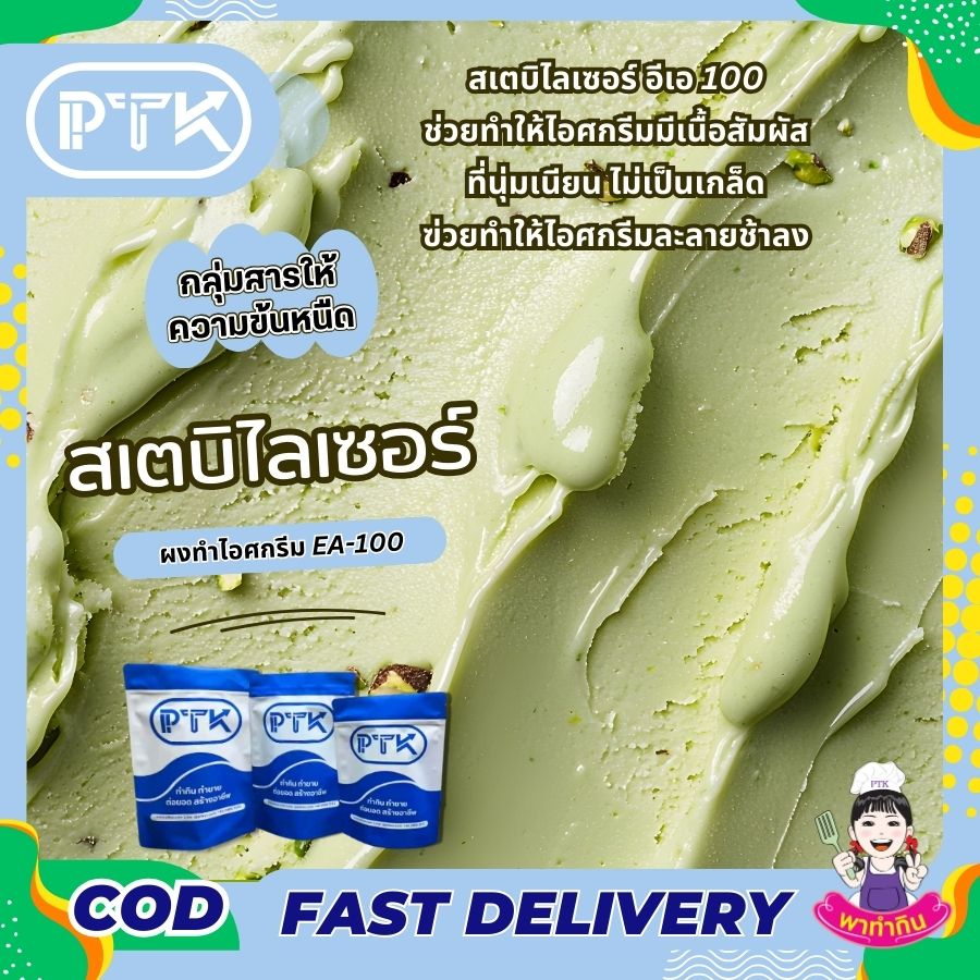 EA100 ช่วยให้ส่วนผสมของไอศกรีมรวมตัวเป็นเนื้อเดียวกันอย่างสมบูรณ์แบบ ป้องกันการก่อตัวของเกล็ดน้ำแข็ง ทำให้ได้ไอศกรีมที่มีเนื้อสัมผัสเนียนนุ่ม สม่ำเสมอตลอดทั้งถ้วย