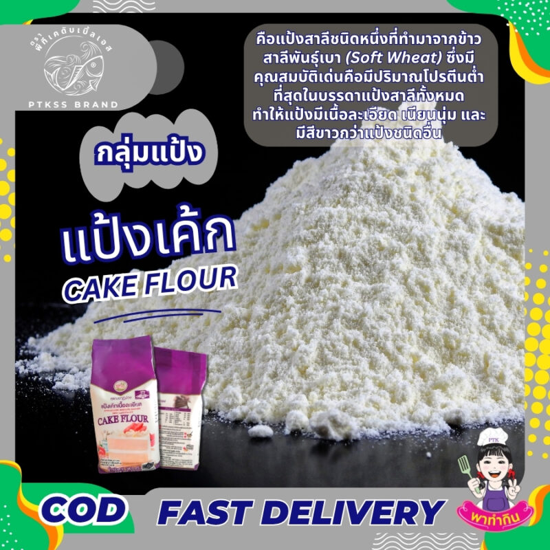 แป้งเค้ก (Cake Flour)