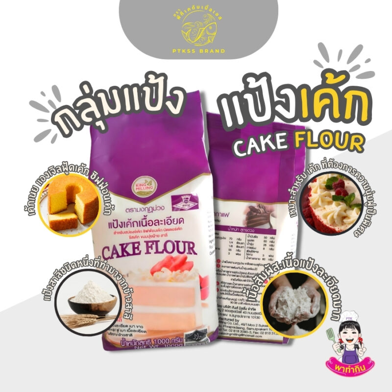 แป้งเค้ก (Cake Flour)