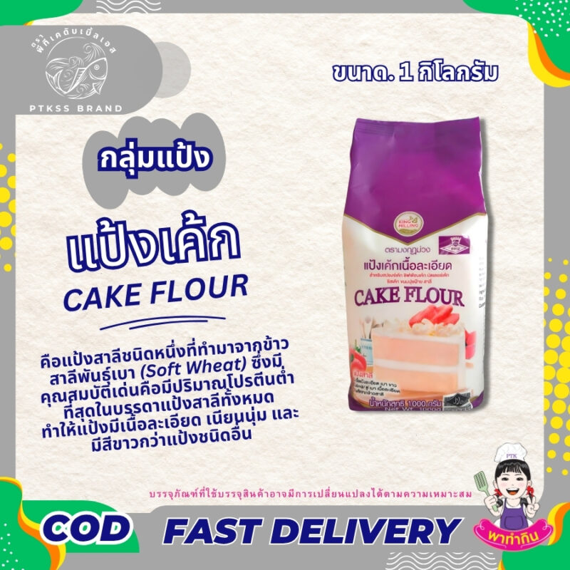 แป้งเค้ก (Cake Flour)