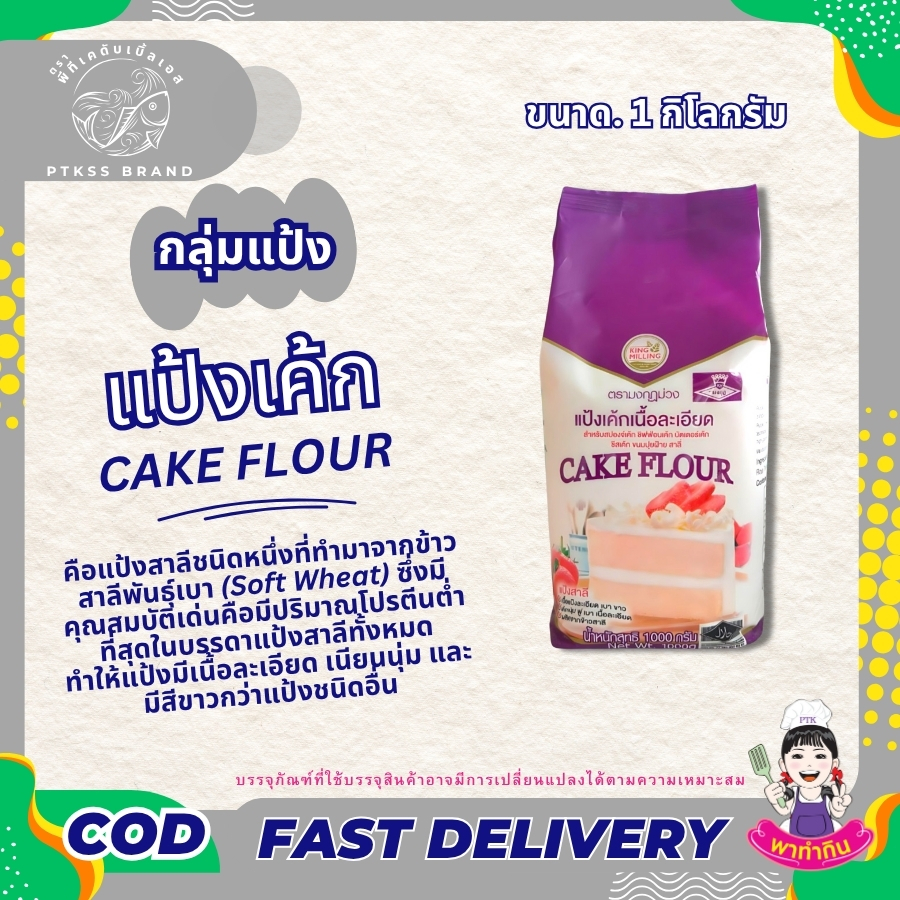 แป้งเค้ก (Cake Flour)