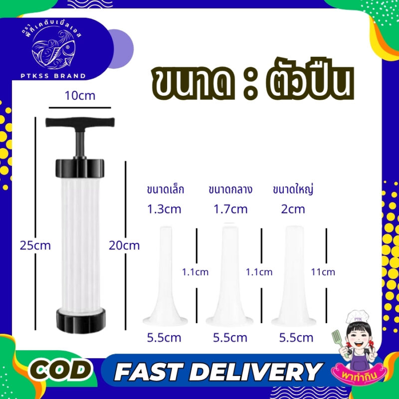 ปืนอัดไส้กรอก คือตัวช่วยสำคัญที่เปลี่ยนการทำไส้กรอกแบบเดิมๆ ให้กลายเป็นเรื่องง่ายและสนุก ไม่ว่าจะเป็นไส้กรอกอีสาน, หม่ำ, ไส้อั่ว หรือกุนเชียง ก็ทำเองได้ที่บ้านอย่างรวดเร็วและสะอาด เหมาะสำหรับทุกคนที่อยากทำอาหารอร่อยๆ และได้มาตรฐาน