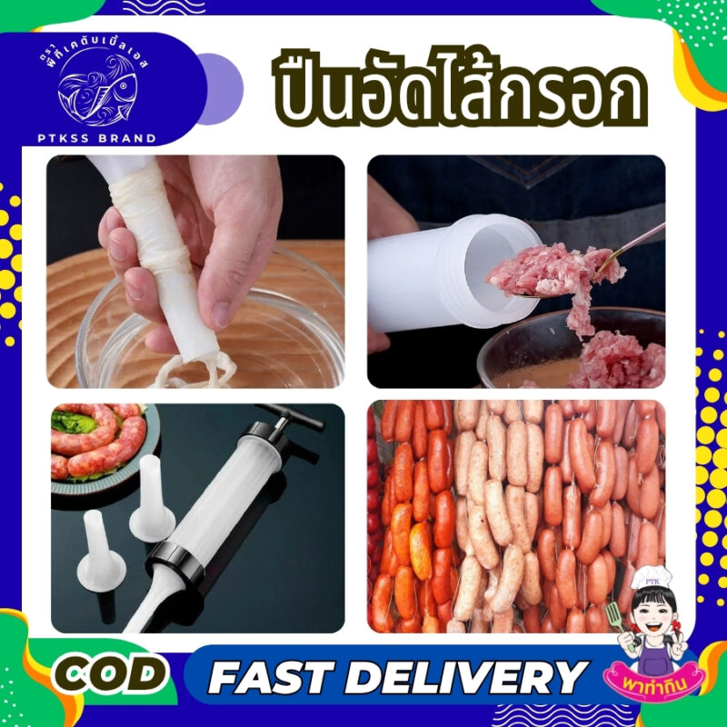 ปืนอัดไส้กรอก คือตัวช่วยสำคัญที่เปลี่ยนการทำไส้กรอกแบบเดิมๆ ให้กลายเป็นเรื่องง่ายและสนุก ไม่ว่าจะเป็นไส้กรอกอีสาน, หม่ำ, ไส้อั่ว หรือกุนเชียง ก็ทำเองได้ที่บ้านอย่างรวดเร็วและสะอาด เหมาะสำหรับทุกคนที่อยากทำอาหารอร่อยๆ และได้มาตรฐาน