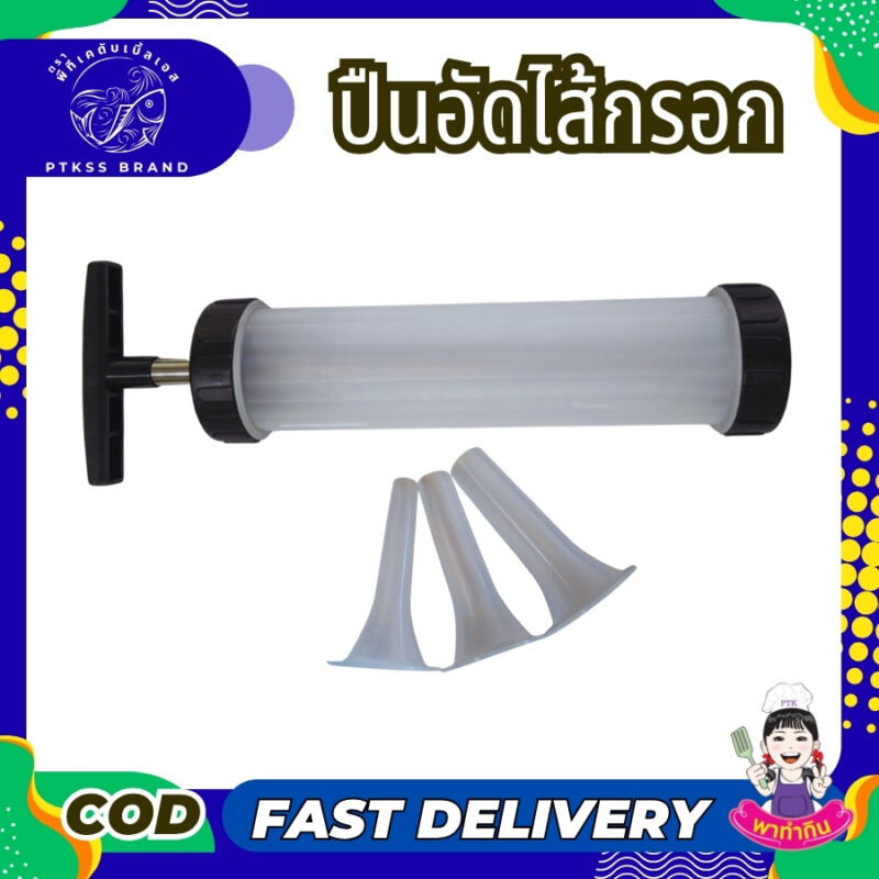 ปืนอัดไส้กรอก คือตัวช่วยสำคัญที่เปลี่ยนการทำไส้กรอกแบบเดิมๆ ให้กลายเป็นเรื่องง่ายและสนุก ไม่ว่าจะเป็นไส้กรอกอีสาน, หม่ำ, ไส้อั่ว หรือกุนเชียง ก็ทำเองได้ที่บ้านอย่างรวดเร็วและสะอาด เหมาะสำหรับทุกคนที่อยากทำอาหารอร่อยๆ และได้มาตรฐาน