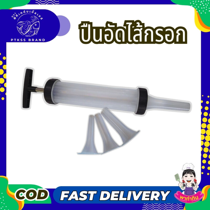 ปืนอัดไส้กรอก คือตัวช่วยสำคัญที่เปลี่ยนการทำไส้กรอกแบบเดิมๆ ให้กลายเป็นเรื่องง่ายและสนุก ไม่ว่าจะเป็นไส้กรอกอีสาน, หม่ำ, ไส้อั่ว หรือกุนเชียง ก็ทำเองได้ที่บ้านอย่างรวดเร็วและสะอาด เหมาะสำหรับทุกคนที่อยากทำอาหารอร่อยๆ และได้มาตรฐาน