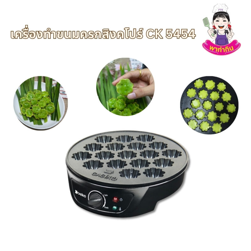 เครื่องทำขนมครกสิงคโปร์ รุ่น CK 5454 จะช่วยให้คุณทำขนมครกใบเตยนมสด แป้งนุ่ม หนึบ หอมหวานมันอร่อยได้เองที่บ้าน ไม่ต้องง้อร้านอีกต่อไป ด้วยเครื่องนี้ คุณสามารถสร้างสรรค์ขนมอร่อยๆ ได้อย่างง่ายดายและรวดเร็ว เพียงแค่มีส่วนผสมแป้งที่เตรียมไว้ ก็พร้อมเริ่มทำได้ทันที