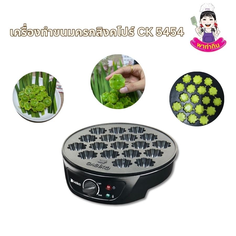 เครื่องทำขนมครกสิงคโปร์ รุ่น CK 5454 จะช่วยให้คุณทำขนมครกใบเตยนมสด แป้งนุ่ม หนึบ หอมหวานมันอร่อยได้เองที่บ้าน ไม่ต้องง้อร้านอีกต่อไป ด้วยเครื่องนี้ คุณสามารถสร้างสรรค์ขนมอร่อยๆ ได้อย่างง่ายดายและรวดเร็ว เพียงแค่มีส่วนผสมแป้งที่เตรียมไว้ ก็พร้อมเริ่มทำได้ทันที