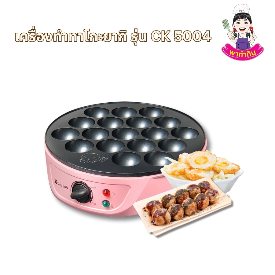 เครื่องทำทาโกะยากิ รุ่น CK 5004A ไม่ได้ถูกจำกัดแค่การทำขนมทาโกะยากิเท่านั้น แต่เป็นเครื่องมืออเนกประสงค์ที่ช่วยให้คุณสนุกกับการทำขนมได้หลายรูปแบบ ไม่ว่าจะเป็นขนมครกไข่นกกระทา มันทิพย์/เผือกทิพย์