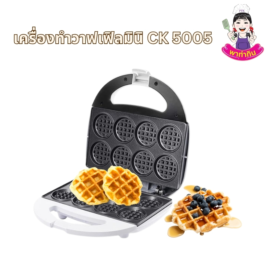 เครื่องทำวาฟเฟิลมินิ รุ่น CK 5005 คือคำตอบสำหรับผู้ที่รักการทำขนมง่ายๆ ที่บ้าน ด้วยการออกแบบที่กะทัดรัดและใช้งานสะดวก คุณสามารถทำวาฟเฟิลหอมกรุ่นได้ในไม่กี่นาที ไม่ว่าจะสำหรับมื้อเช้าที่เร่งรีบ หรือเป็นของว่างสำหรับครอบครัวและเพื่อนๆ ก็ทำได้ง่ายๆ