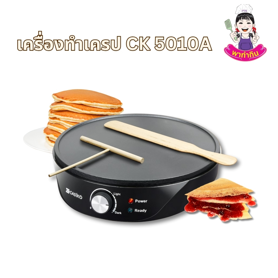 เครื่องทำเครปไฟฟ้า รุ่น CK 5010A เป็นอุปกรณ์ทำขนมที่ใช้งานง่ายและสะดวกสบาย เหมาะสำหรับผู้ที่ชื่นชอบการทำเครปหรือขนมประเภทแป้งแผ่นบางๆ ด้วยตนเองที่บ้าน มาพร้อมคุณสมบัติที่โดดเด่นและใช้งานได้อย่างคุ้มค่า