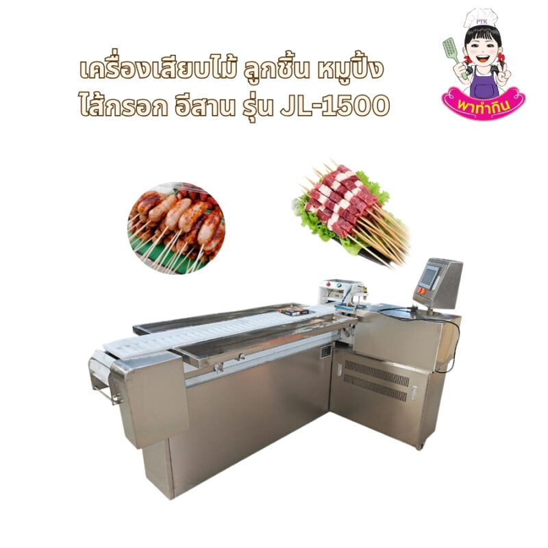 เครื่องเสียบไม้ ลูกชิ้น หมูปิ้ง ไส้กรอกอีสาน รุ่น JL-1500 คือนวัตกรรมที่ออกแบบมาเพื่อตอบโจทย์ผู้ประกอบการร้านอาหารปิ้งย่างโดยเฉพาะ ด้วยคุณสมบัติที่โดดเด่นหลากหลาย ทำให้เครื่องนี้ช่วยยกระดับการผลิตของคุณให้รวดเร็วและมีคุณภาพมากยิ่งขึ้น