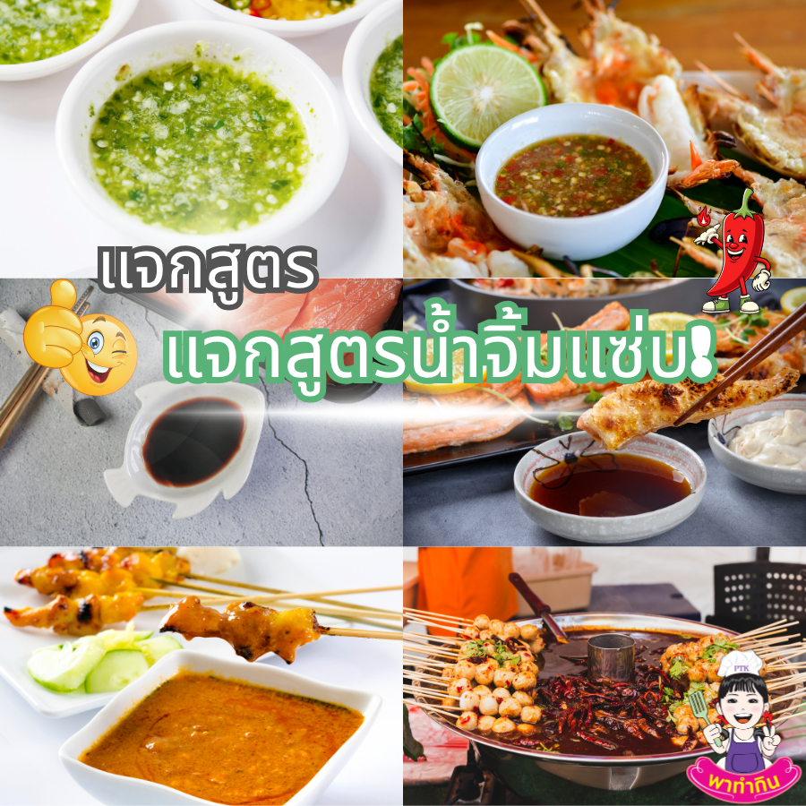 แจกสูตรน้ำจิ้มแซ่บ