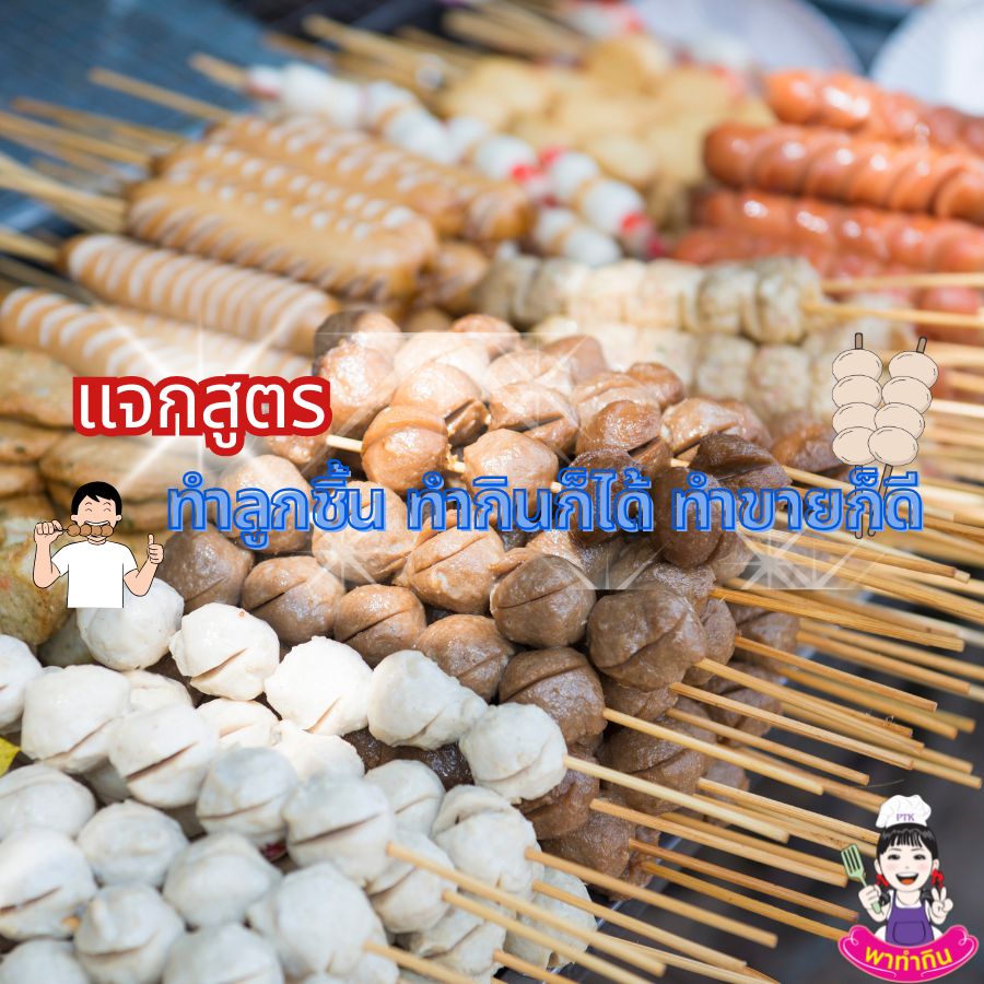 เปิดสูตรลูกชิ้น-ทำกินก็ได้-ทำขายก็ดี