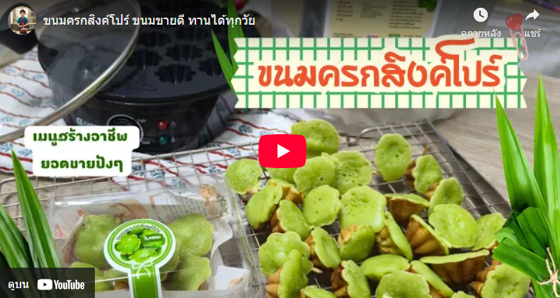 ขนมครกสิงค์โปร์ ขนมขายดี ทานได้ทุกวัย