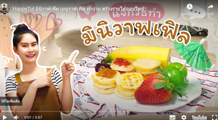 HappyTul มินิวาฟเฟิล เมนูวาฟเฟิล ทำง่าย สร้างรายได้ออนไลน์