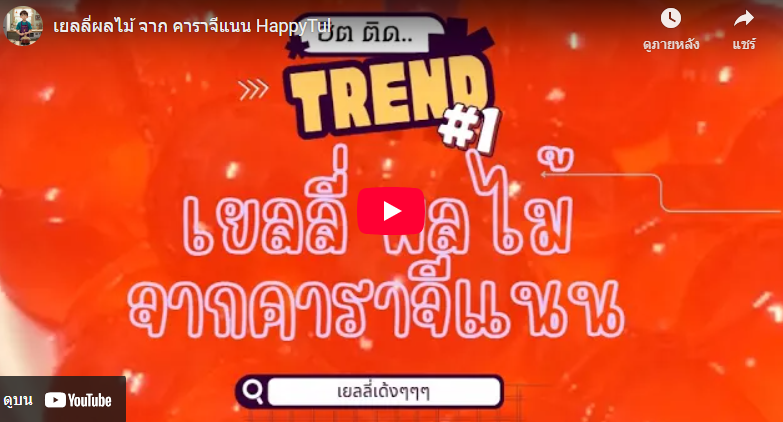 เยลลี่ผลไม้ จาก คาราจีแนน HappyTul