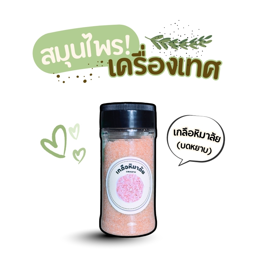 เกลือหิมาลัย (บดหยาบ) แบบกระปุก PTKss หรือที่เรียกกันว่าเกลือสีชมพู เป็นเกลือธรรมชาติที่มีอายุหลายร้อยล้านปี ซึ่งถูกขุดขึ้นมาจากเทือกเขาหิมาลัยในประเทศปากีสถาน เกลือชนิดนี้แตกต่างจากเกลือทั่วไป เพราะอุดมไปด้วยแร่ธาตุและสารอาหารกว่า 84 ชนิด เช่น โพแทสเซียม แคลเซียม และแมกนีเซียม ทำให้รสชาติกลมกล่อม ไม่เค็มจัด และดีต่อสุขภาพมากกว่า