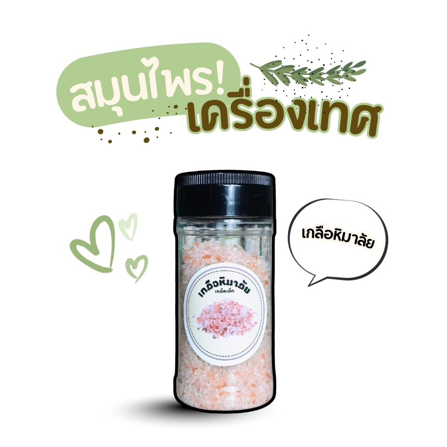 เกลือหิมาลัย แบบกระปุก PTKss หรือที่เรียกกันว่าเกลือสีชมพู เป็นเกลือธรรมชาติที่มีอายุหลายร้อยล้านปี ซึ่งถูกขุดขึ้นมาจากเทือกเขาหิมาลัยในประเทศปากีสถาน เกลือชนิดนี้แตกต่างจากเกลือทั่วไป เพราะอุดมไปด้วยแร่ธาตุและสารอาหารกว่า 84 ชนิด เช่น โพแทสเซียม แคลเซียม และแมกนีเซียม ทำให้รสชาติกลมกล่อม ไม่เค็มจัด และดีต่อสุขภาพมากกว่า