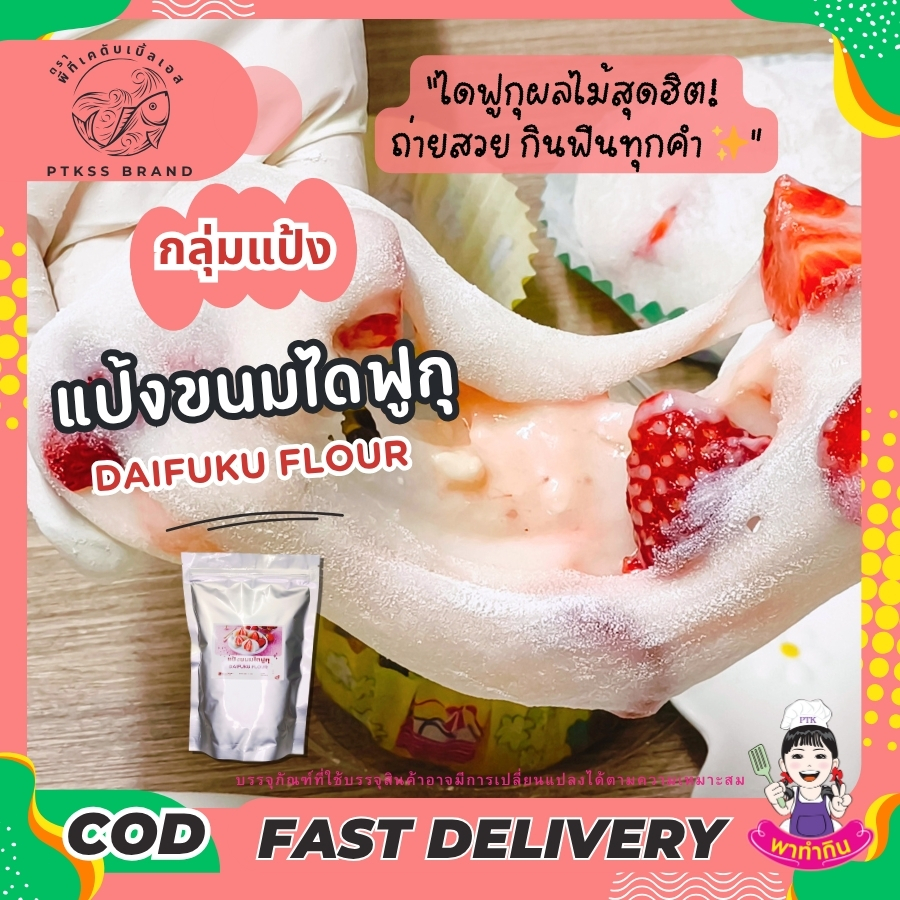 แป้งขนมไดฟูกุ (2) สวัสดีครับ! สำหรับสายขนมหวานสไตล์ญี่ปุ่นที่หลงรักความหนึบหนับของแป้งโมจิ และความอร่อยลงตัวของไส้ต่าง ๆ วันนี้เรามี "อาวุธลับ" ที่จะทำให้การทำขนมไดฟูกุ (Daifuku) ของคุณง่ายขึ้น สนุกขึ้น และอร่อยเหมือนมืออาชีพมาแนะนำครับ! นั่นก็คือ "แป้งขนมไดฟูกุ" (DAIFUKU FLOUR)