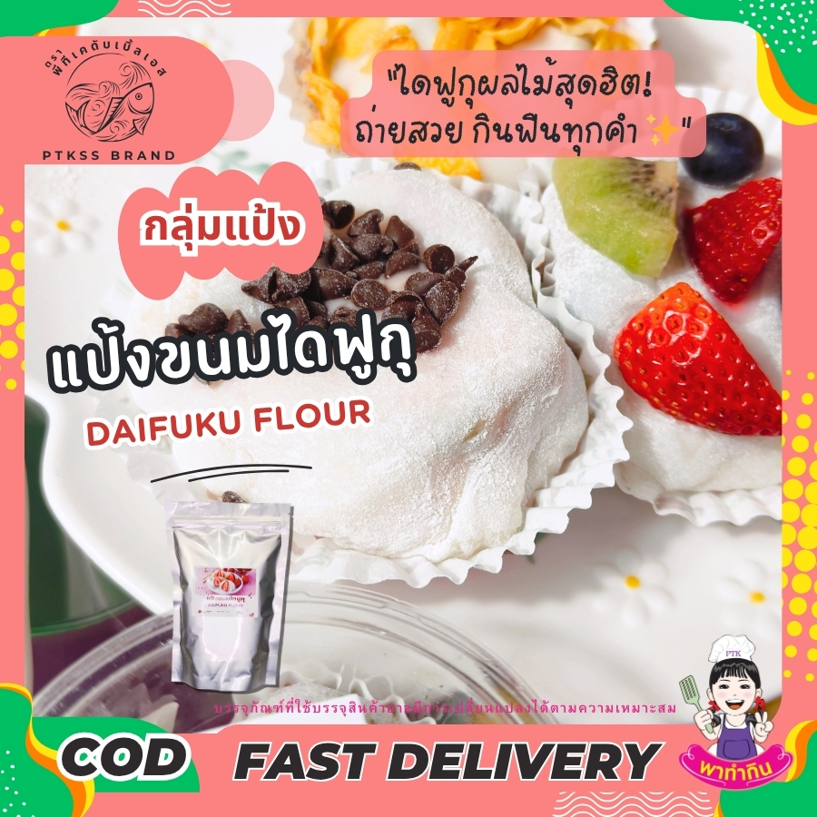 แป้งขนมไดฟูกุ (3) สวัสดีครับ! สำหรับสายขนมหวานสไตล์ญี่ปุ่นที่หลงรักความหนึบหนับของแป้งโมจิ และความอร่อยลงตัวของไส้ต่าง ๆ วันนี้เรามี "อาวุธลับ" ที่จะทำให้การทำขนมไดฟูกุ (Daifuku) ของคุณง่ายขึ้น สนุกขึ้น และอร่อยเหมือนมืออาชีพมาแนะนำครับ! นั่นก็คือ "แป้งขนมไดฟูกุ" (DAIFUKU FLOUR)