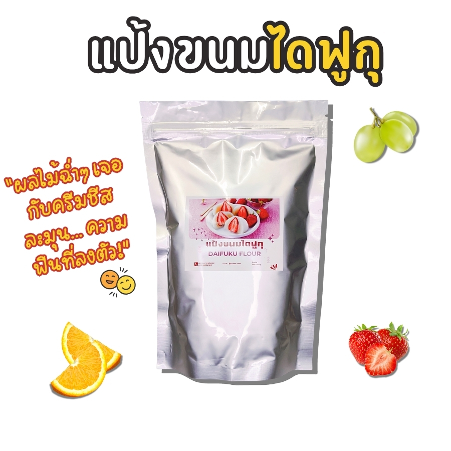 แป้งขนมไดฟูกุ (4) สวัสดีครับ! สำหรับสายขนมหวานสไตล์ญี่ปุ่นที่หลงรักความหนึบหนับของแป้งโมจิ และความอร่อยลงตัวของไส้ต่าง ๆ วันนี้เรามี "อาวุธลับ" ที่จะทำให้การทำขนมไดฟูกุ (Daifuku) ของคุณง่ายขึ้น สนุกขึ้น และอร่อยเหมือนมืออาชีพมาแนะนำครับ! นั่นก็คือ "แป้งขนมไดฟูกุ" (DAIFUKU FLOUR)