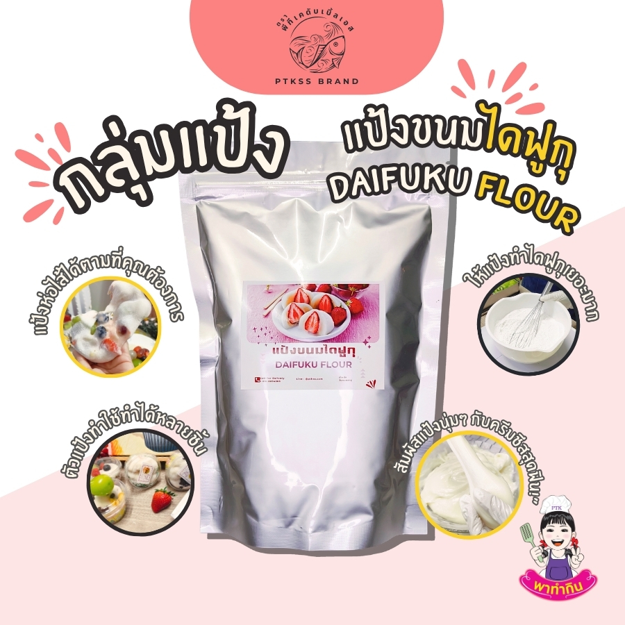 แป้งขนมไดฟูกุ (5) สวัสดีครับ! สำหรับสายขนมหวานสไตล์ญี่ปุ่นที่หลงรักความหนึบหนับของแป้งโมจิ และความอร่อยลงตัวของไส้ต่าง ๆ วันนี้เรามี "อาวุธลับ" ที่จะทำให้การทำขนมไดฟูกุ (Daifuku) ของคุณง่ายขึ้น สนุกขึ้น และอร่อยเหมือนมืออาชีพมาแนะนำครับ! นั่นก็คือ "แป้งขนมไดฟูกุ" (DAIFUKU FLOUR)