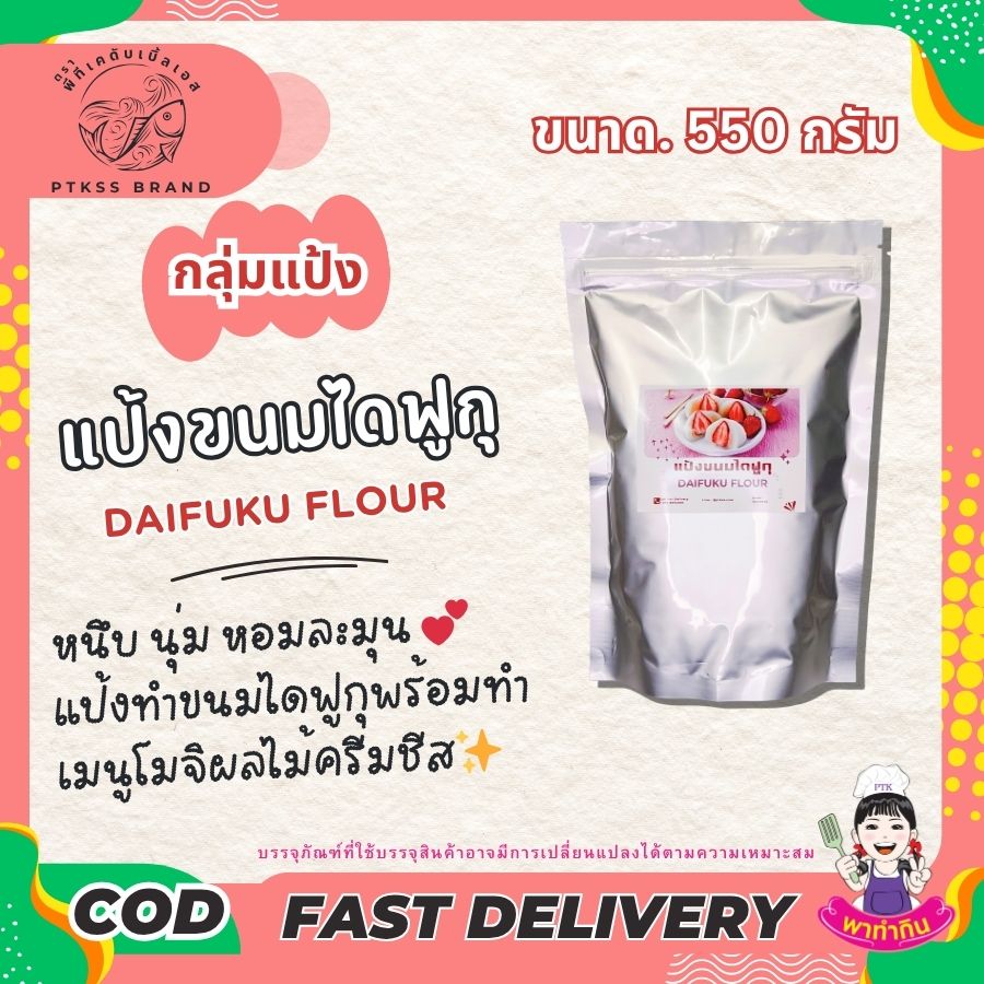 สวัสดีครับ! สำหรับสายขนมหวานสไตล์ญี่ปุ่นที่หลงรักความหนึบหนับของแป้งโมจิ และความอร่อยลงตัวของไส้ต่าง ๆ วันนี้เรามี "อาวุธลับ" ที่จะทำให้การทำขนมไดฟูกุ (Daifuku) ของคุณง่ายขึ้น สนุกขึ้น และอร่อยเหมือนมืออาชีพมาแนะนำครับ! นั่นก็คือ "แป้งขนมไดฟูกุ" (DAIFUKU FLOUR) 