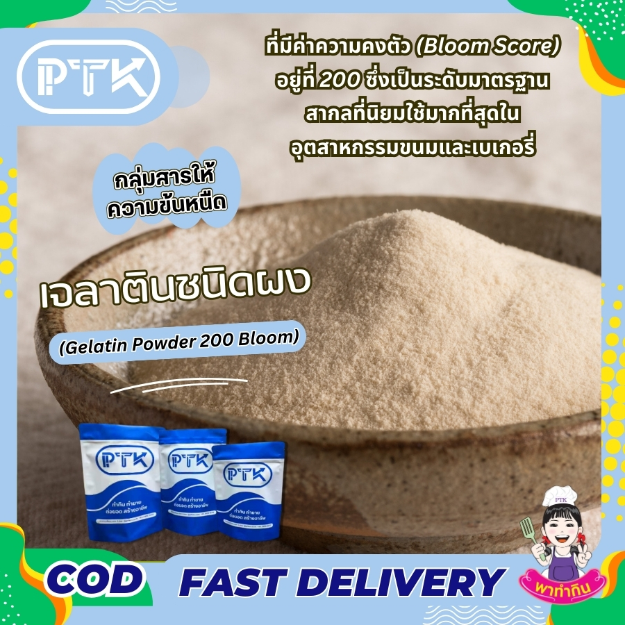 เจลาตินชนิดผง 200 (5)