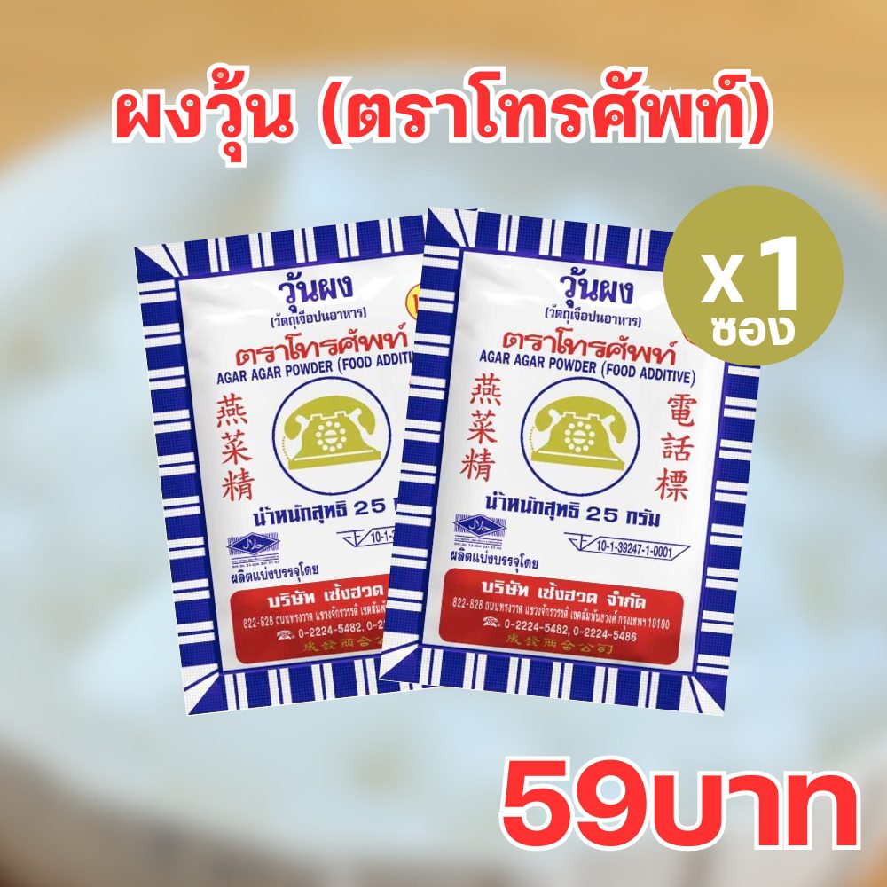 ถ้าพูดถึงเมนูของหวานดับร้อนแสนอร่อยของไทยอย่าง วุ้นกะทิ วุ้นมะพร้าวอ่อน หรือแม้แต่ขนมสัญชาติต่างๆ อย่าง เยลลี่ผลไม้ พุดดิ้งญี่ปุ่น หากคุฯกำลังมองหาตัวช่วยทำผงวุ้นอยู๋ ขอแนะนำผงวุ้นตราโทรศัพท์ พรีเมียม เคี้ยวกรอบ เด้งสู้ฟัน