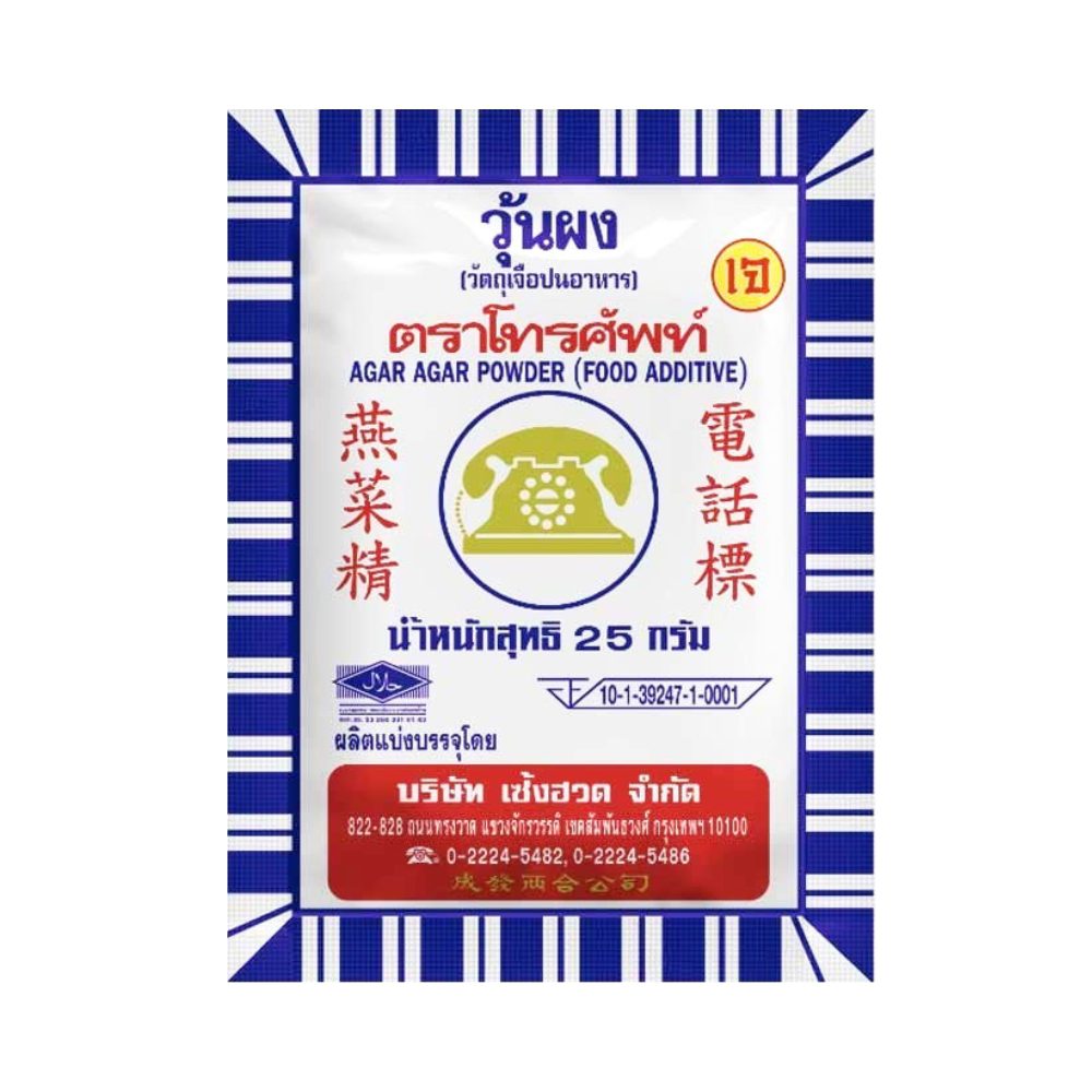 ผงวุ้น (ตราโทรศัพท์ 25 กรัม) ถ้าพูดถึงเมนูของหวานดับร้อนแสนอร่อยของไทยอย่าง วุ้นกะทิ วุ้นมะพร้าวอ่อน หรือแม้แต่ขนมสัญชาติต่างๆ อย่าง เยลลี่ผลไม้ พุดดิ้งญี่ปุ่น หากคุฯกำลังมองหาตัวช่วยทำผงวุ้นอยู๋ ขอแนะนำผงวุ้นตราโทรศัพท์ พรีเมียม เคี้ยวกรอบ เด้งสู้ฟัน