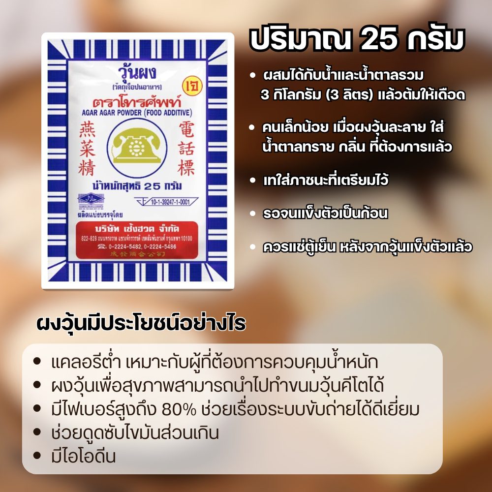 ผงวุ้น (ตราโทรศัพท์ 25 กรัม) ถ้าพูดถึงเมนูของหวานดับร้อนแสนอร่อยของไทยอย่าง วุ้นกะทิ วุ้นมะพร้าวอ่อน หรือแม้แต่ขนมสัญชาติต่างๆ อย่าง เยลลี่ผลไม้ พุดดิ้งญี่ปุ่น หากคุฯกำลังมองหาตัวช่วยทำผงวุ้นอยู๋ ขอแนะนำผงวุ้นตราโทรศัพท์ พรีเมียม เคี้ยวกรอบ เด้งสู้ฟัน